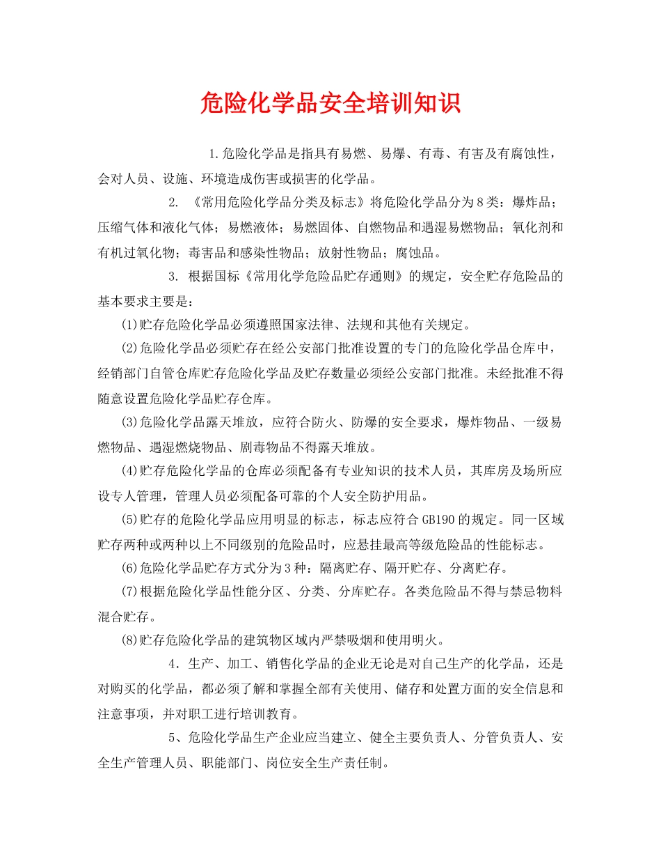 《安全教育》之危险化学品安全培训知识 _第1页