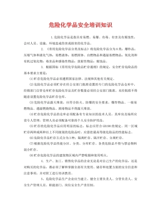 《安全教育》之危险化学品安全培训知识 