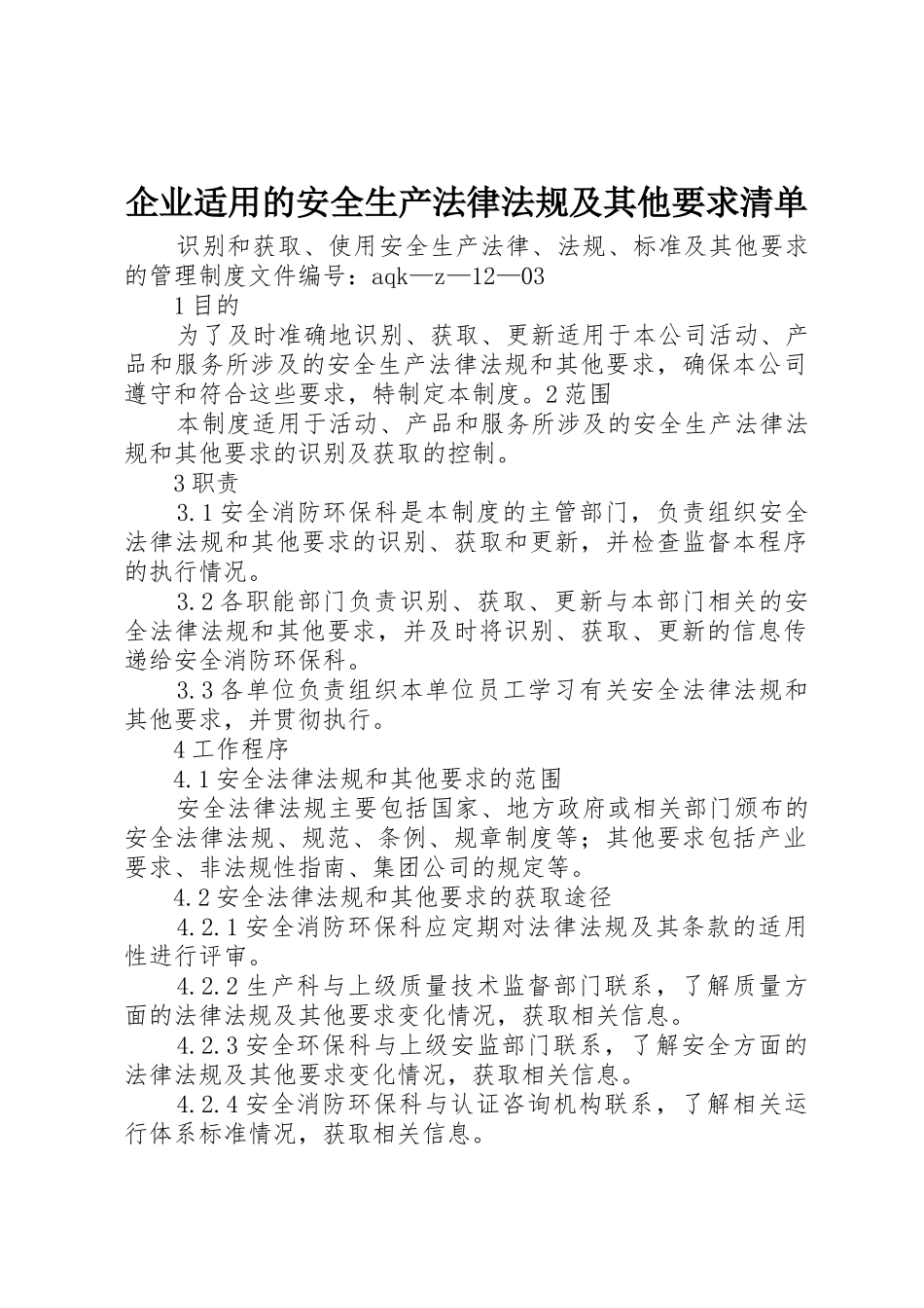 企业适用的安全生产法律法规及其他要求清单_第1页