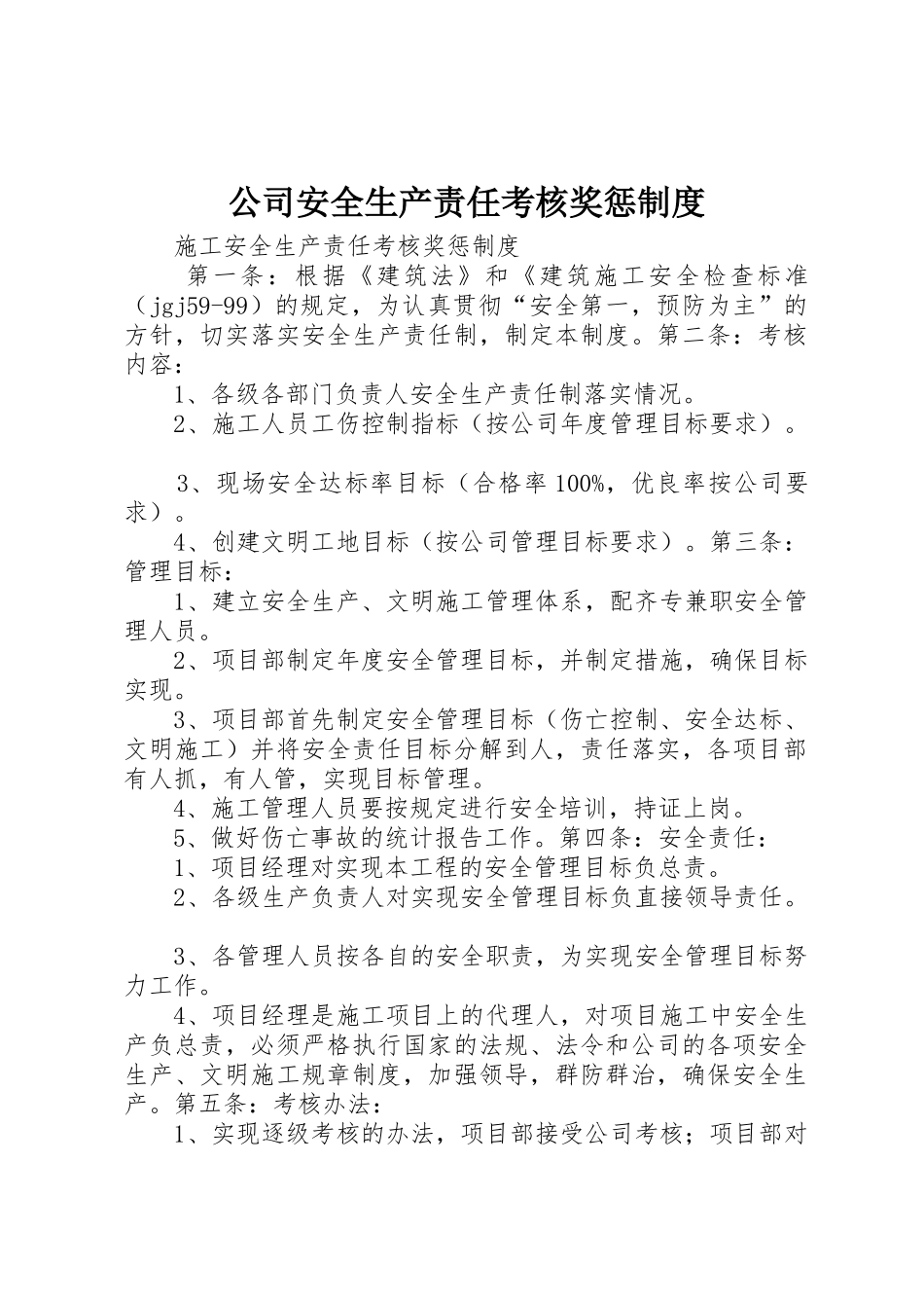 公司安全生产责任考核奖惩规章制度 _第1页