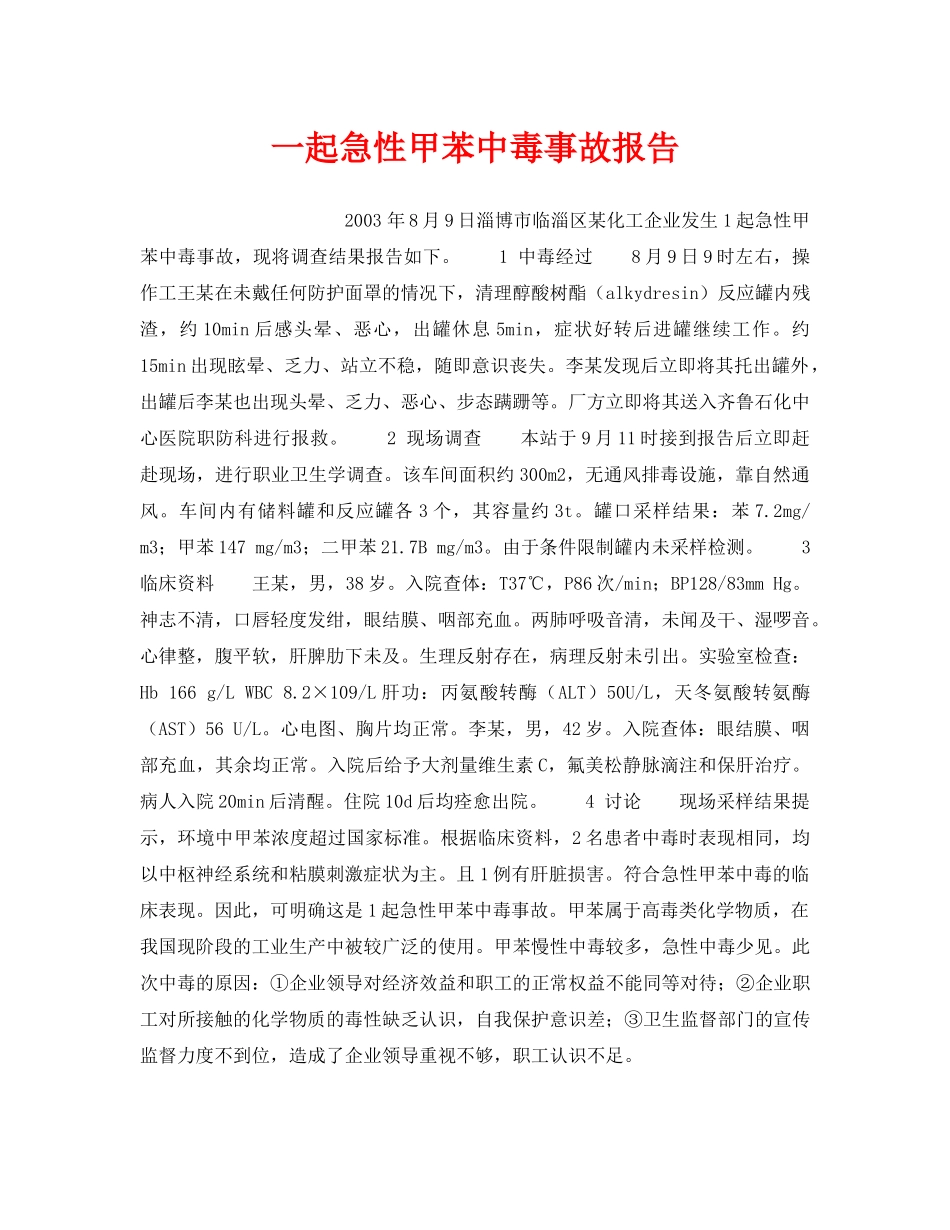《安全管理职业卫生》之一起急性甲苯中毒事故报告 _第1页