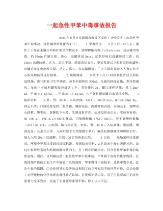 《安全管理职业卫生》之一起急性甲苯中毒事故报告 