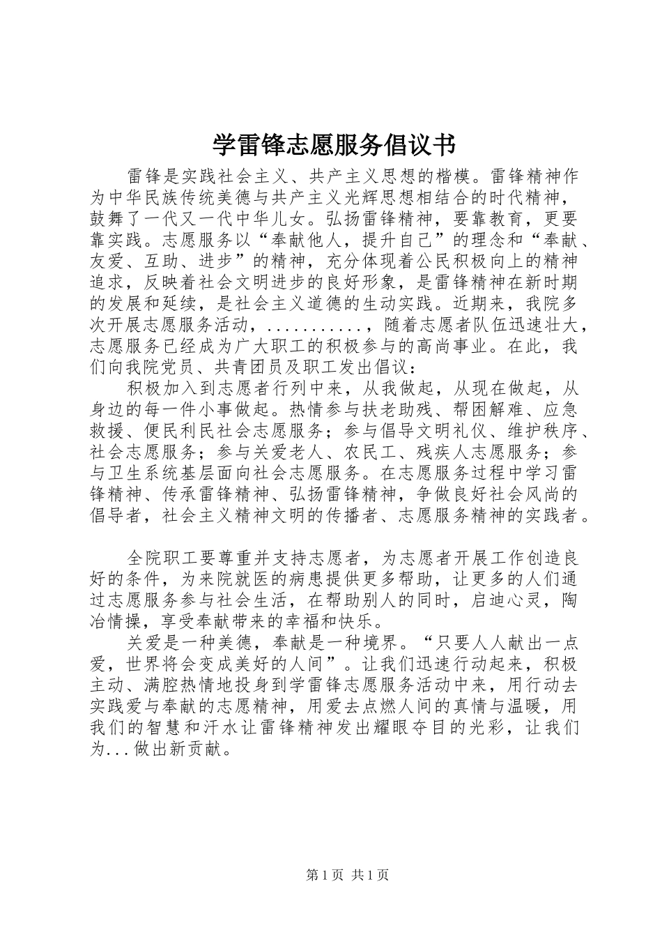 学雷锋志愿服务倡议书范文(5)_第1页