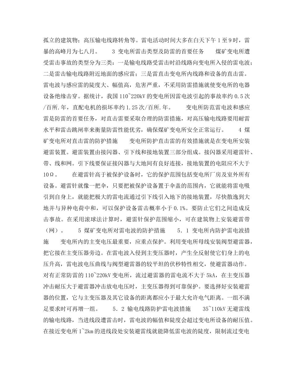 《安全技术》之浅谈煤矿变电所的防雷措施 _第2页