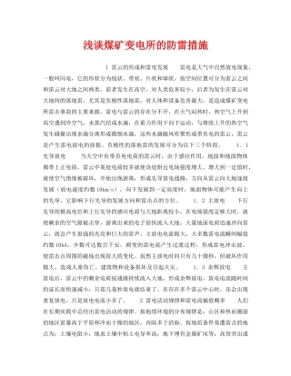《安全技术》之浅谈煤矿变电所的防雷措施 