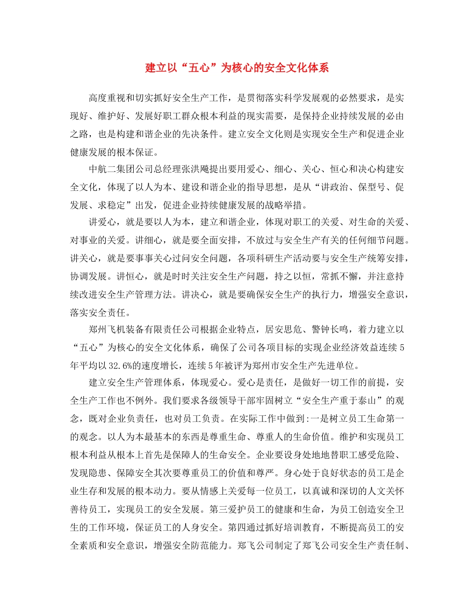 《安全文化》之建立以“五心”为核心的安全文化体系 _第1页