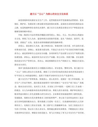 《安全文化》之建立以“五心”为核心的安全文化体系 