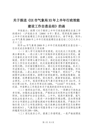 关于报送《XX市气象局XX年上半年行政效能建设工作自查总结》的函