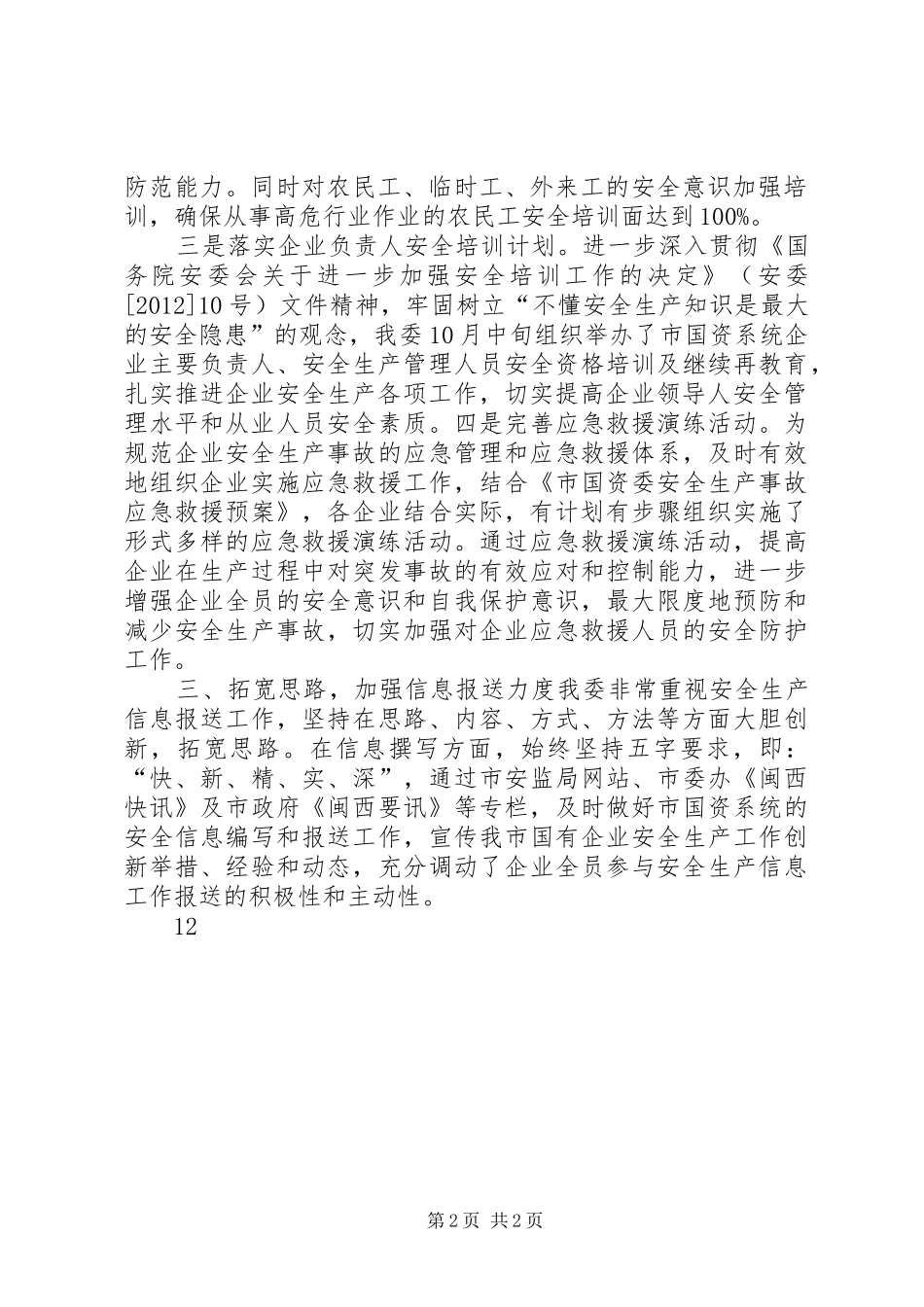 国资系统安全生产宣传教育工作总结_第2页