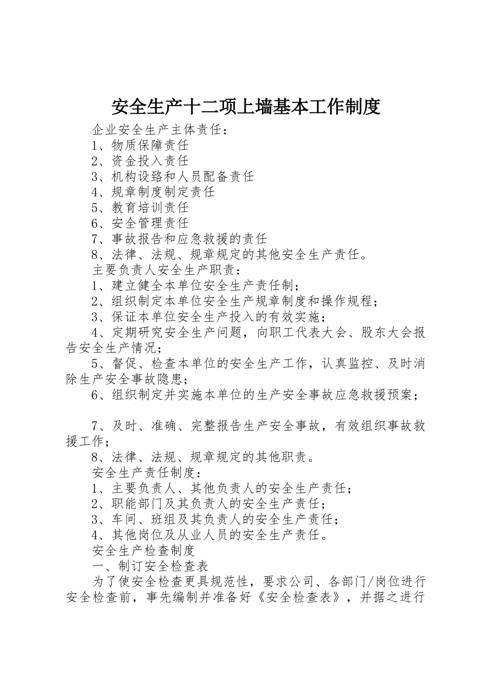安全生产十二项上墙基本工作规章制度细则_第1页