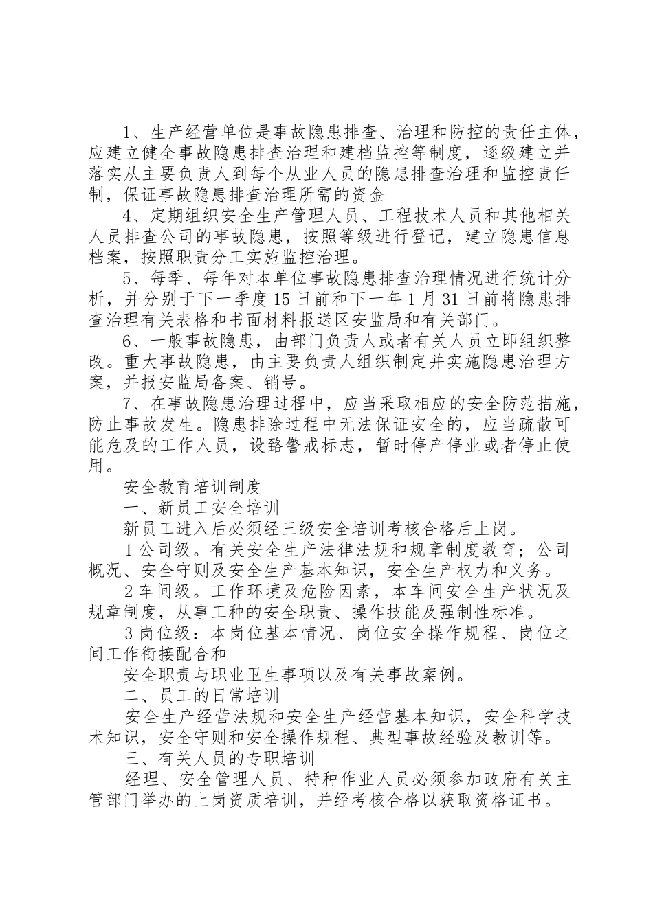 安全生产十二项上墙基本工作规章制度细则_第3页