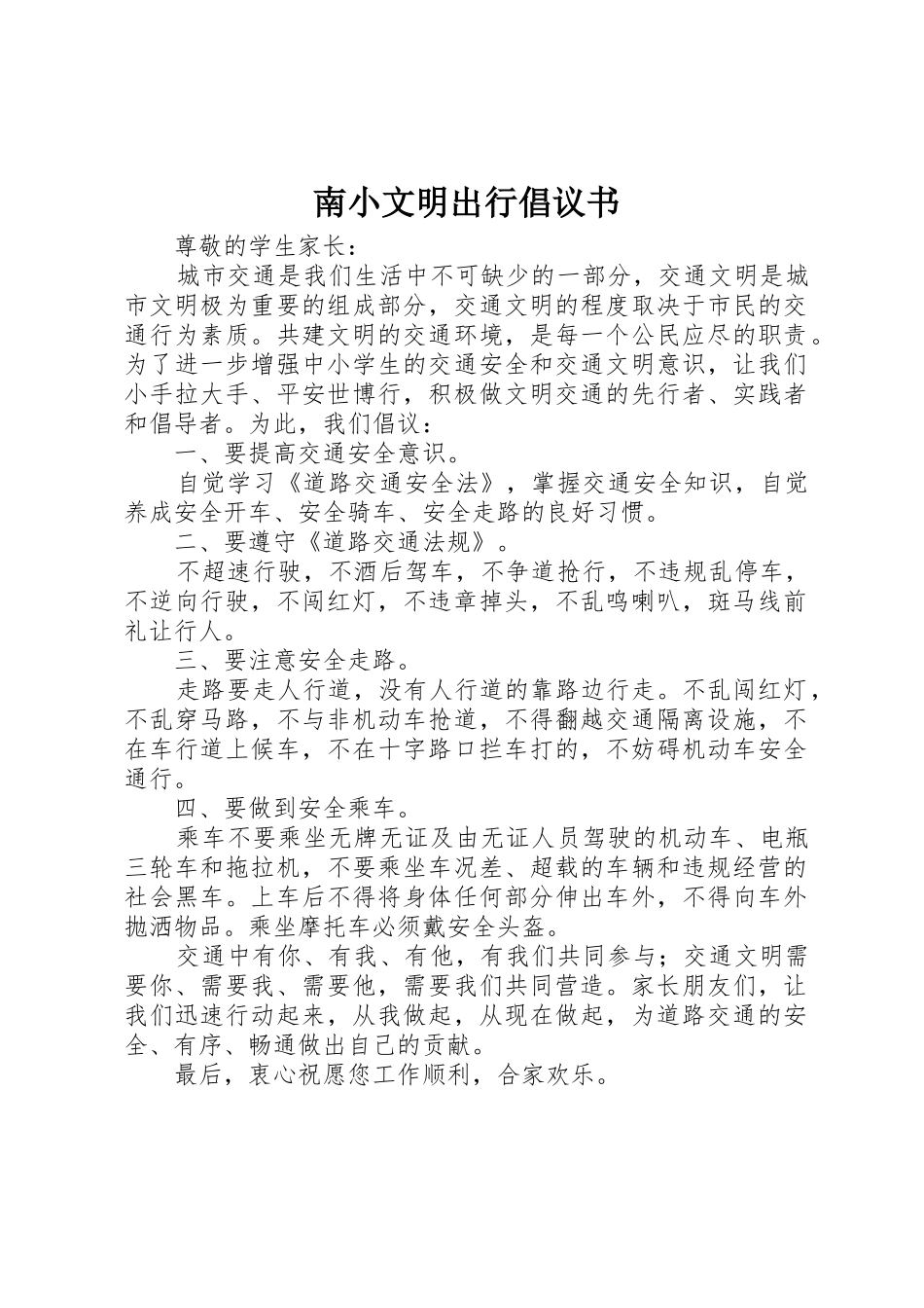 南小文明出行倡议书范文_第1页