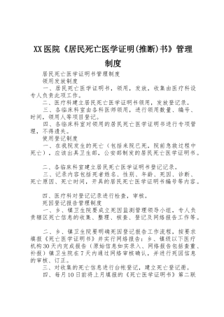 医院《居民死亡医学证明(推断)书》管理规章制度 