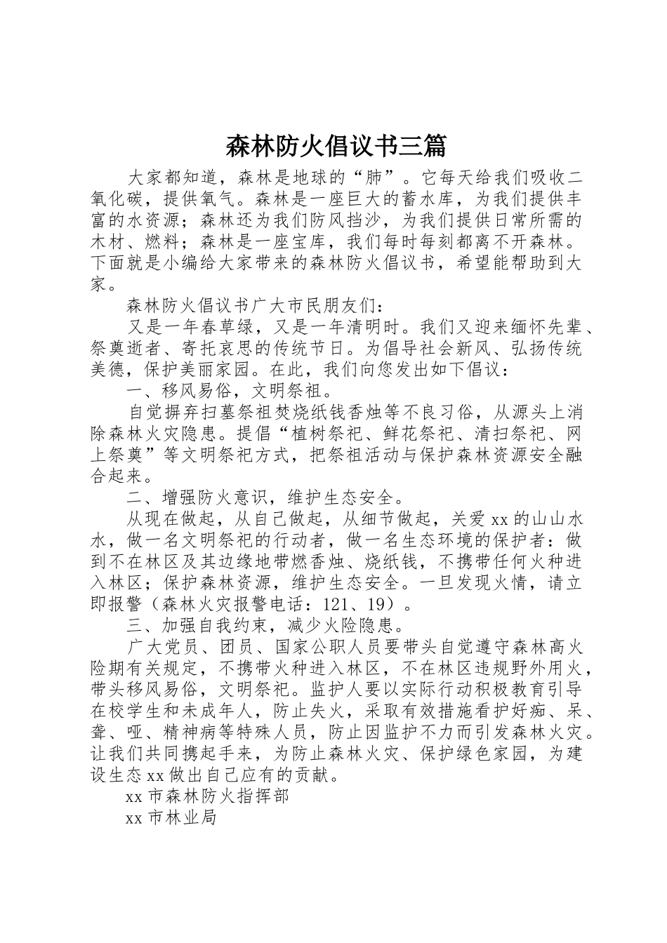 森林防火倡议书范文三篇_第1页