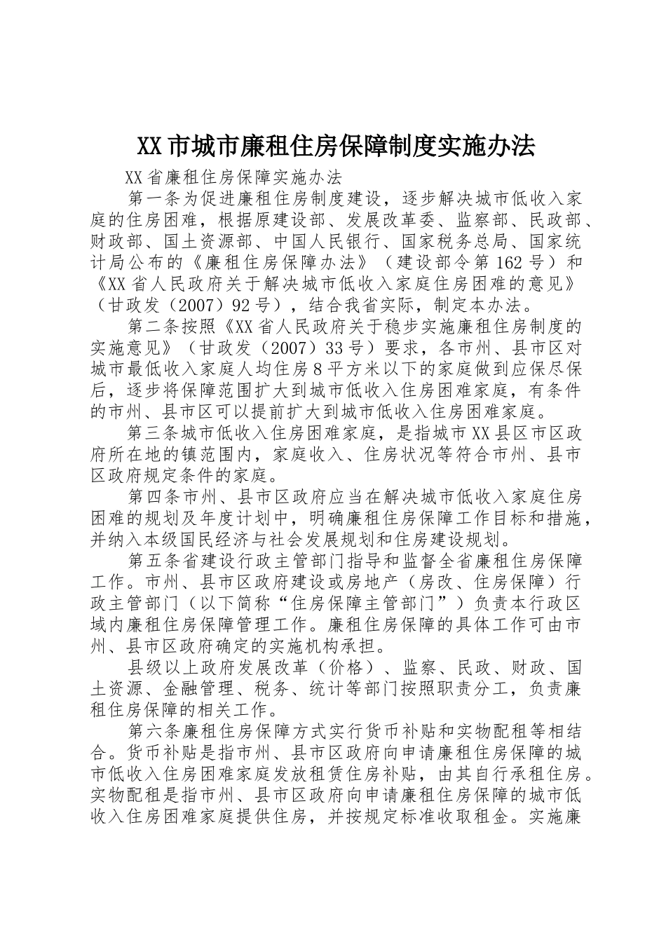 市城市廉租住房保障规章制度细则实施办法_第1页