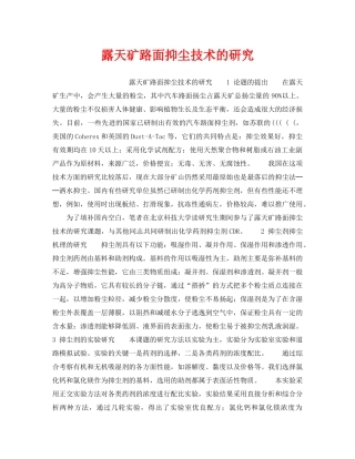 《安全技术》之露天矿路面抑尘技术的研究 