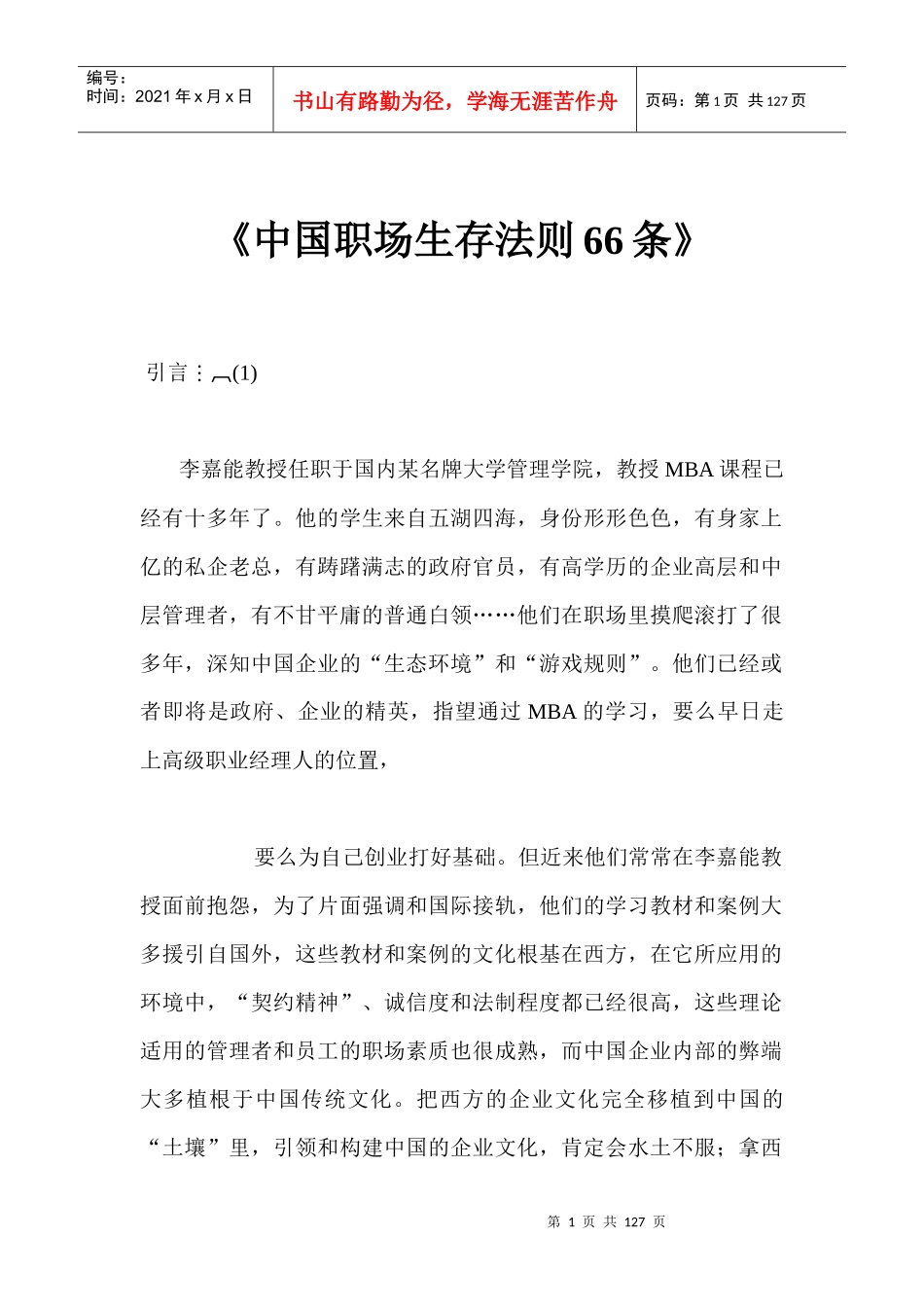 职业生涯--《中国职场生存法则66条》(DOC 135页)_第1页