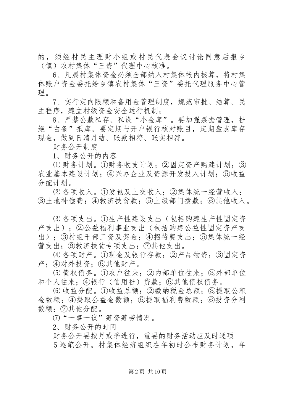 某某乡农村集体“三资”管理规章制度[范文模版] _第2页