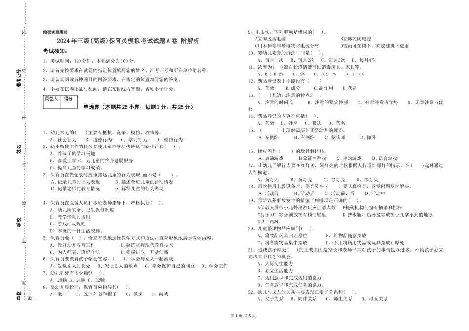 2019年三级保育员模拟考试试题A卷-附解析_第1页