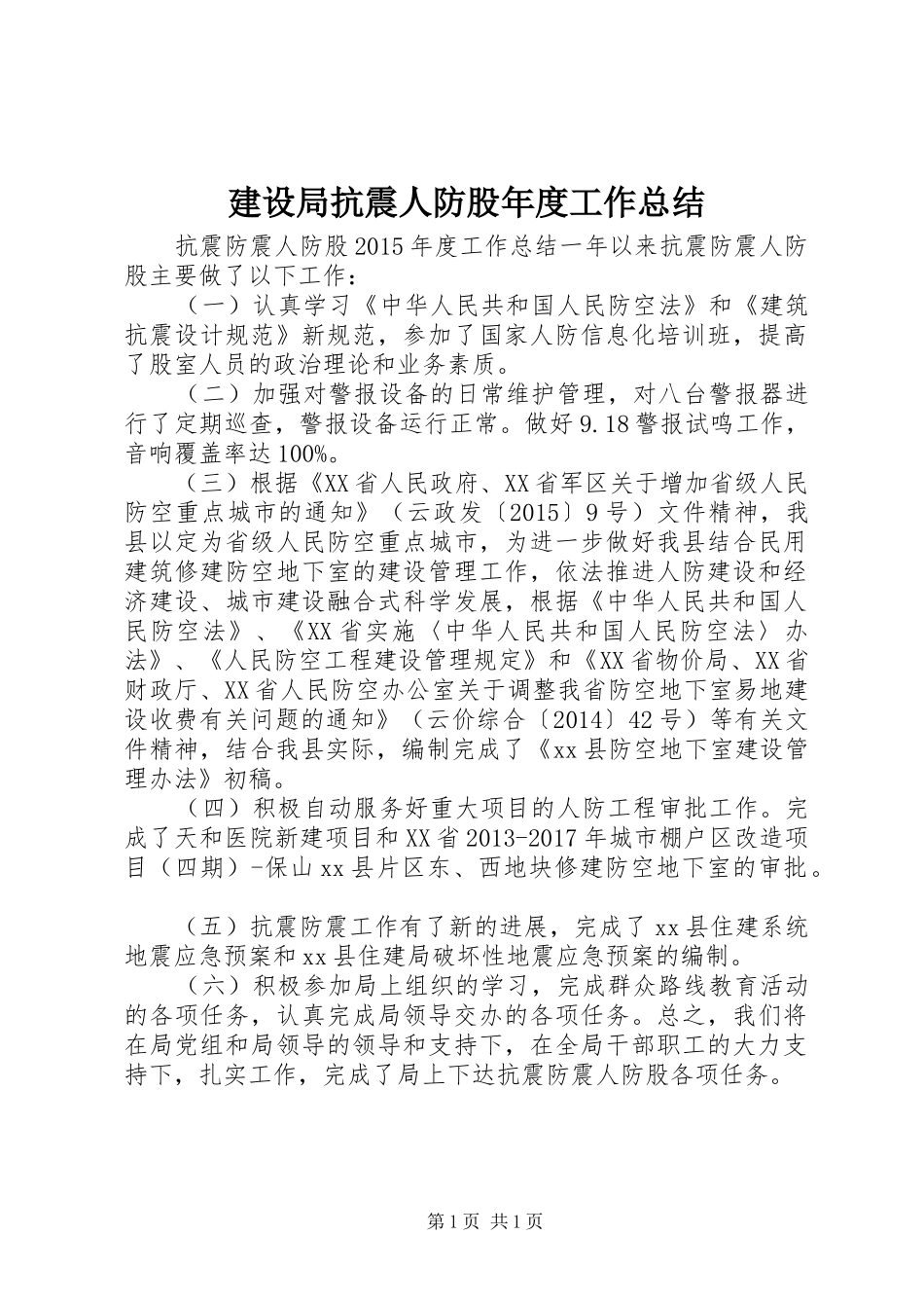 建设局抗震人防股年度工作总结_第1页