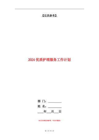 2024优质护理服务工作计划1