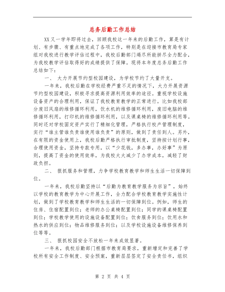 总务后勤工作总结_第2页