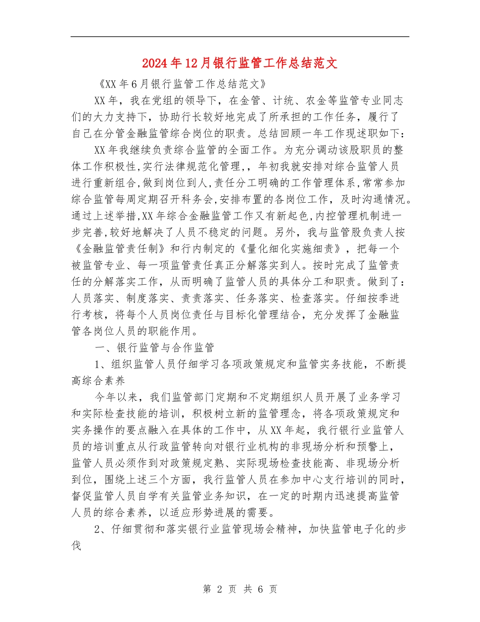 2024年12月银行监管工作总结范文_第2页