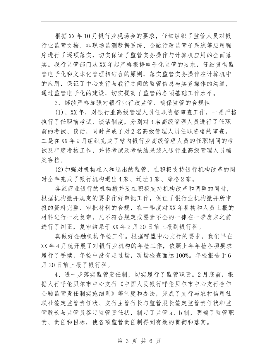 2024年12月银行监管工作总结范文_第3页