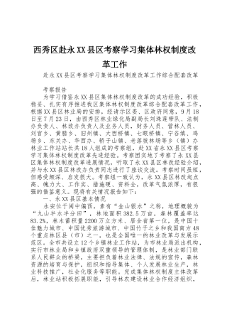 西秀区赴永县区考察学习集体林权规章制度改革工作 