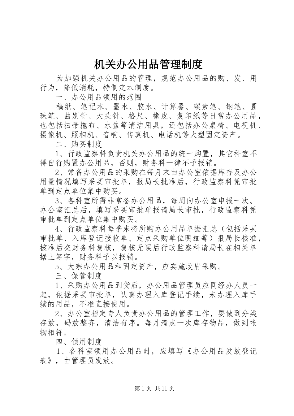 机关办公用品管理规章制度_第1页