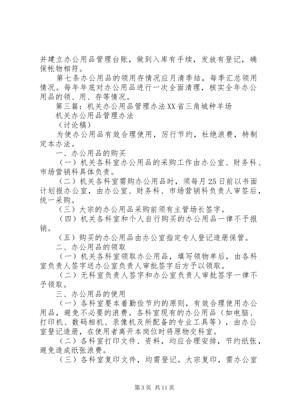 机关办公用品管理规章制度_第3页