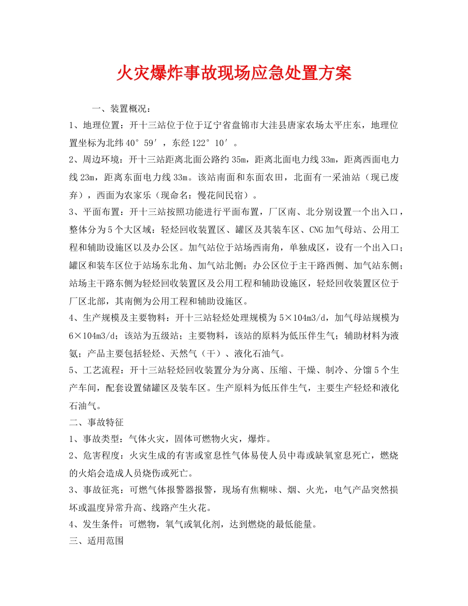 《安全技术》之火灾爆炸事故现场应急处置方案 _第1页