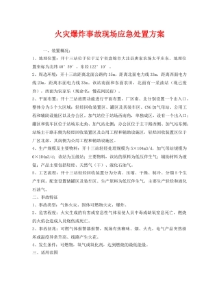 《安全技术》之火灾爆炸事故现场应急处置方案 