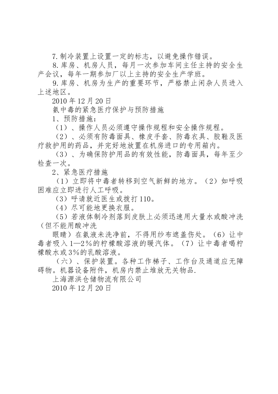 冷库安全管理规章制度细则_第2页