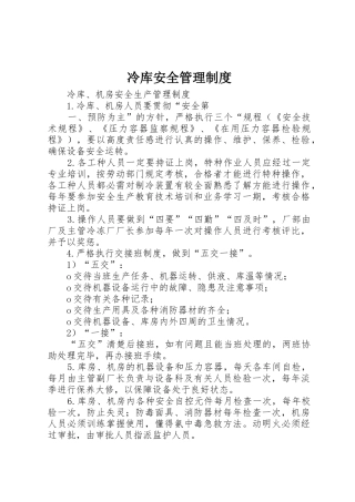 冷库安全管理规章制度细则