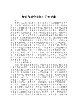 新时代对党员提出的新要求