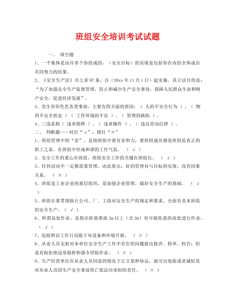 《安全教育》之班组安全培训考试试题 _第1页