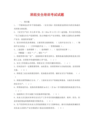 《安全教育》之班组安全培训考试试题 