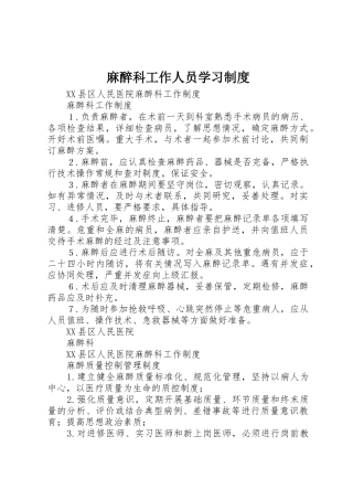 麻醉科工作人员学习规章制度 