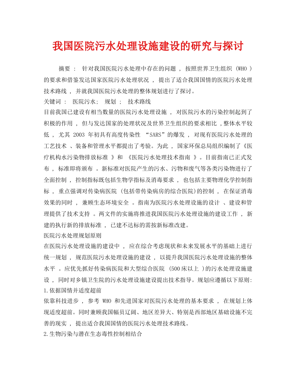 《安全环境-环保技术》之我国医院污水处理设施建设的研究与探讨 _第1页