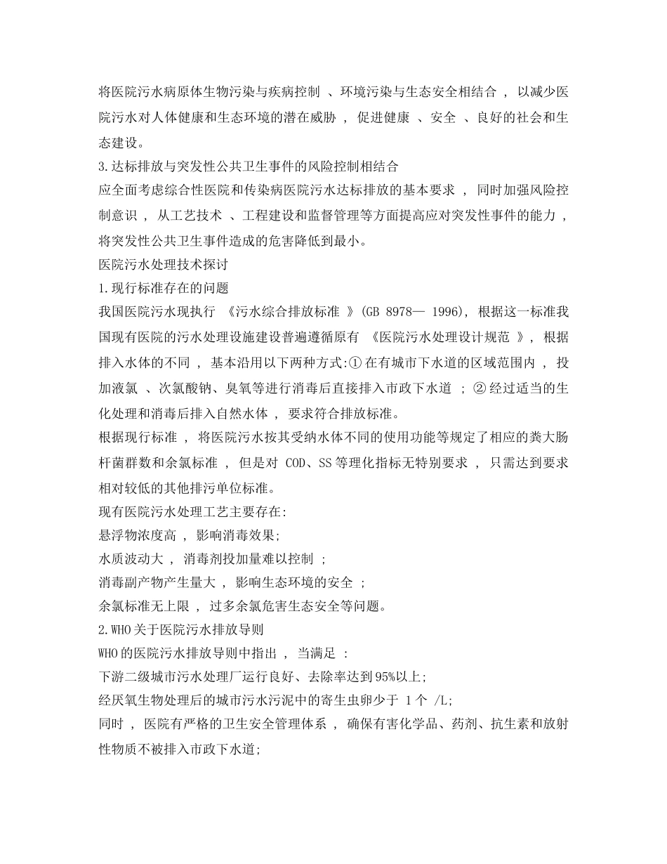 《安全环境-环保技术》之我国医院污水处理设施建设的研究与探讨 _第2页
