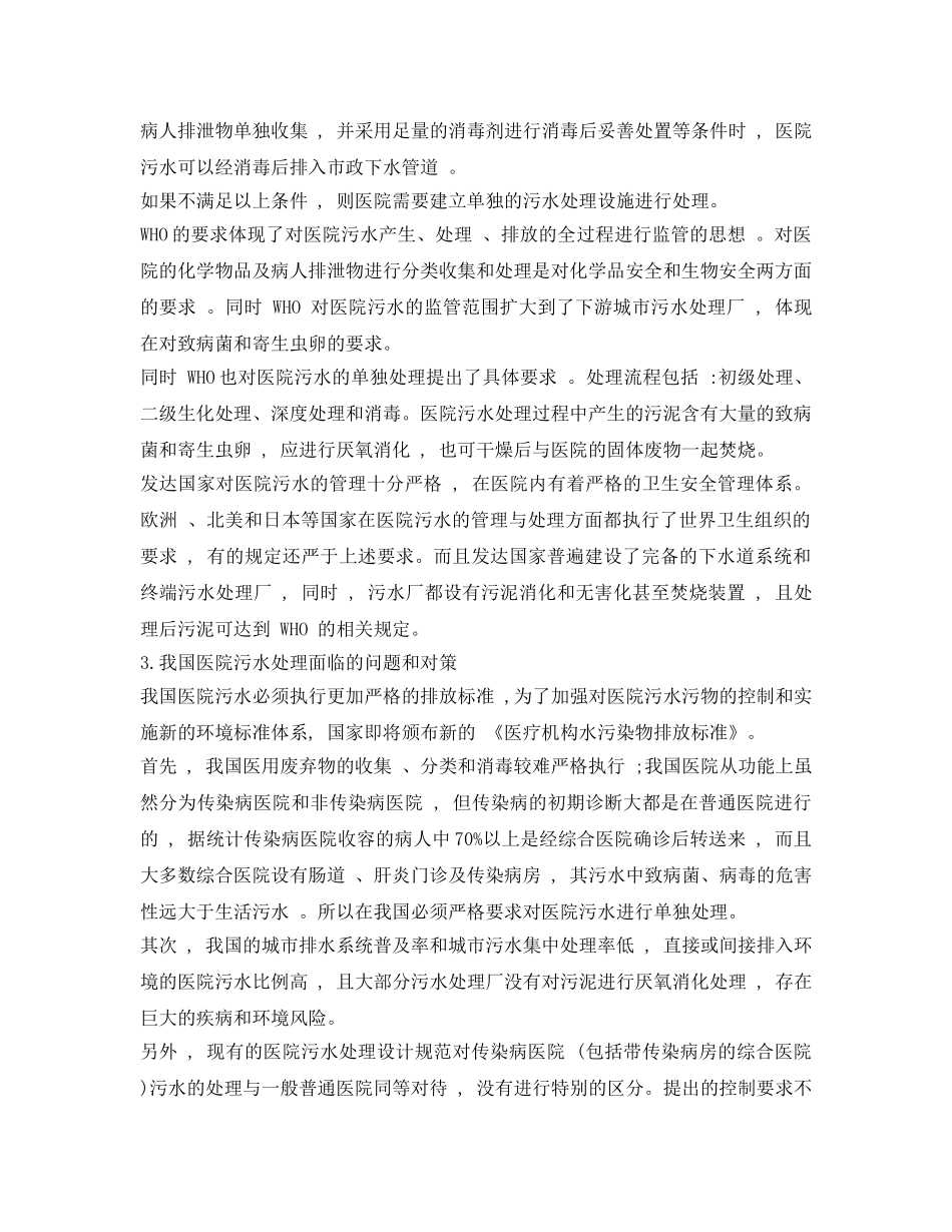 《安全环境-环保技术》之我国医院污水处理设施建设的研究与探讨 _第3页