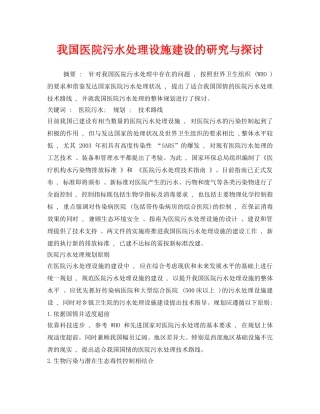 《安全环境-环保技术》之我国医院污水处理设施建设的研究与探讨 