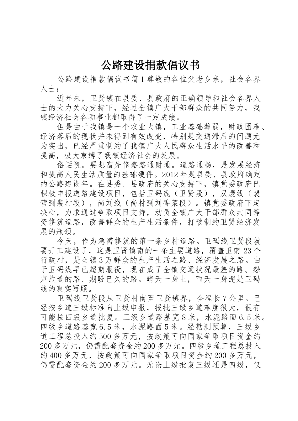 公路建设捐款倡议书范文_第1页