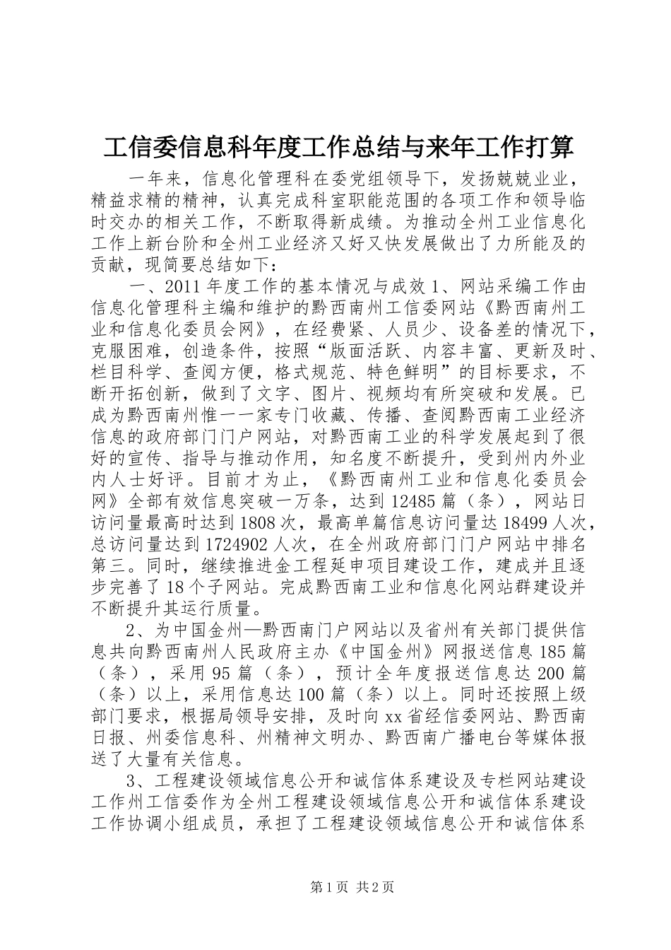 工信委信息科年度工作总结与来年工作打算_第1页