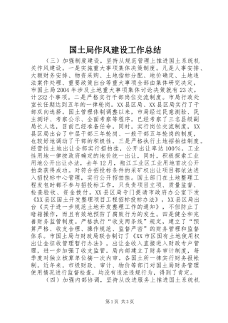 国土局作风建设工作总结