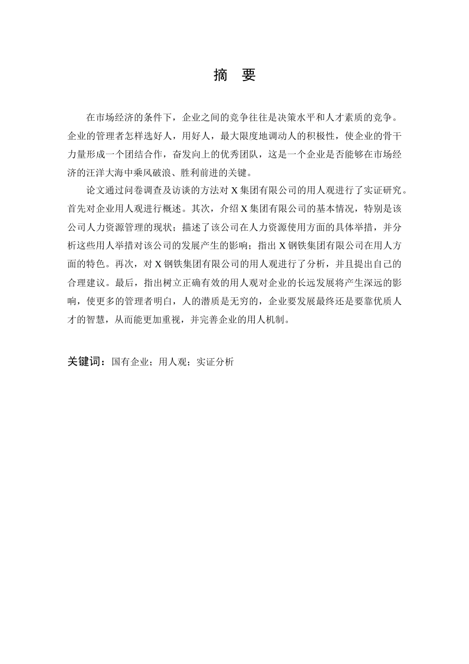 某钢铁集团有限责任公司用人观实证调查研究_第1页