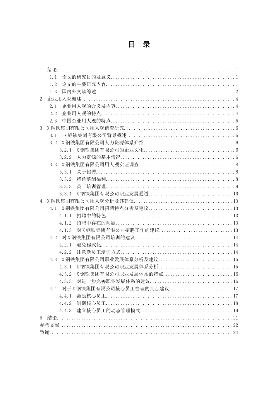 某钢铁集团有限责任公司用人观实证调查研究_第3页