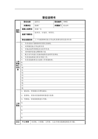 炼钢厂机动科副科长职位说明书