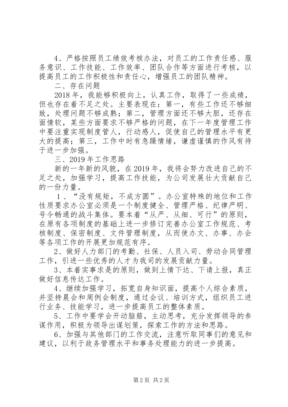 办事室行政人员工作总结及明年工作思路_第2页